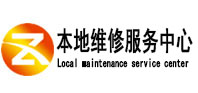珠海市本地维修服务中心（中讯网）